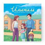 Илиним тръгва на детска градина