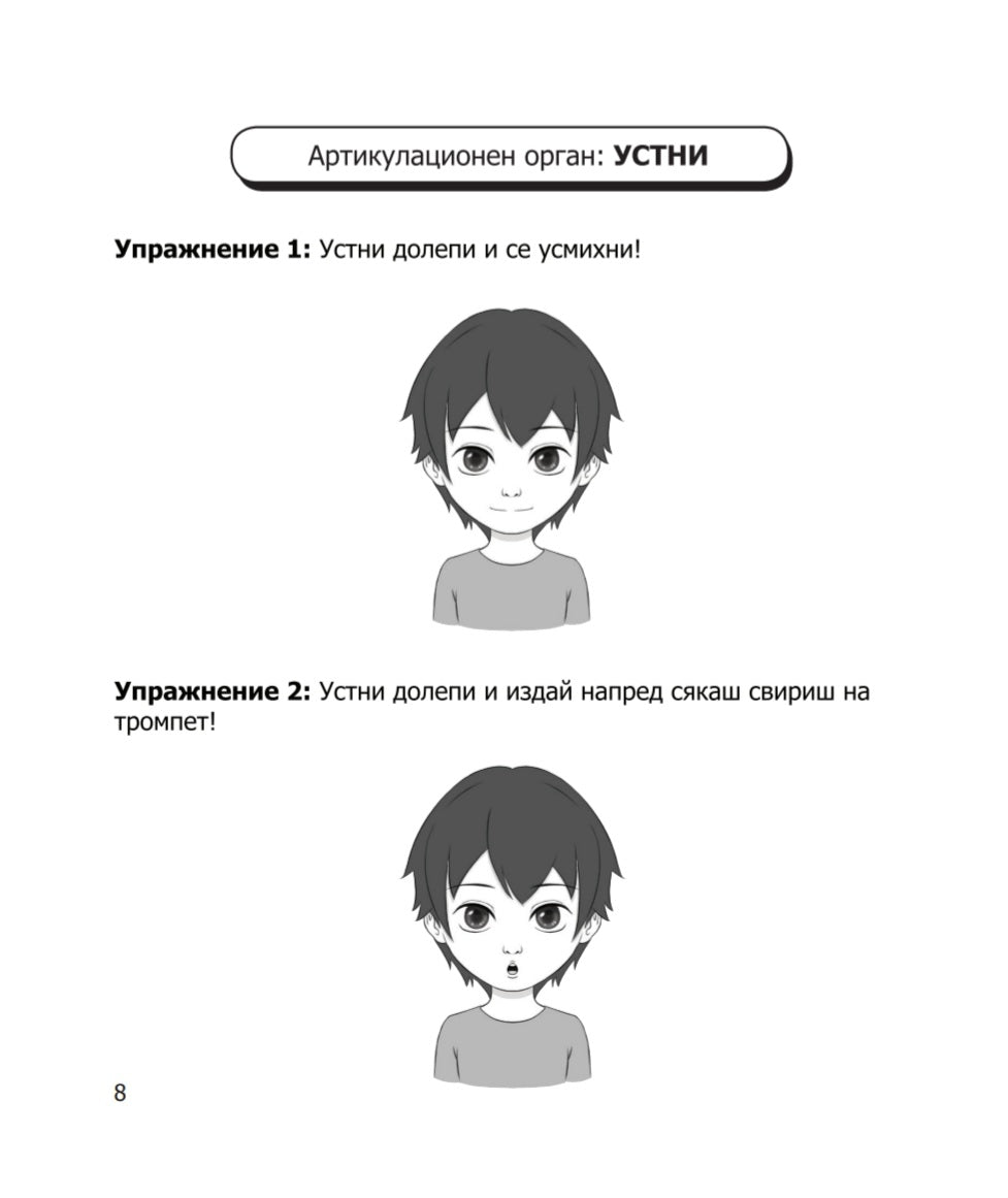 Артикулационни упражнения за малки и големи