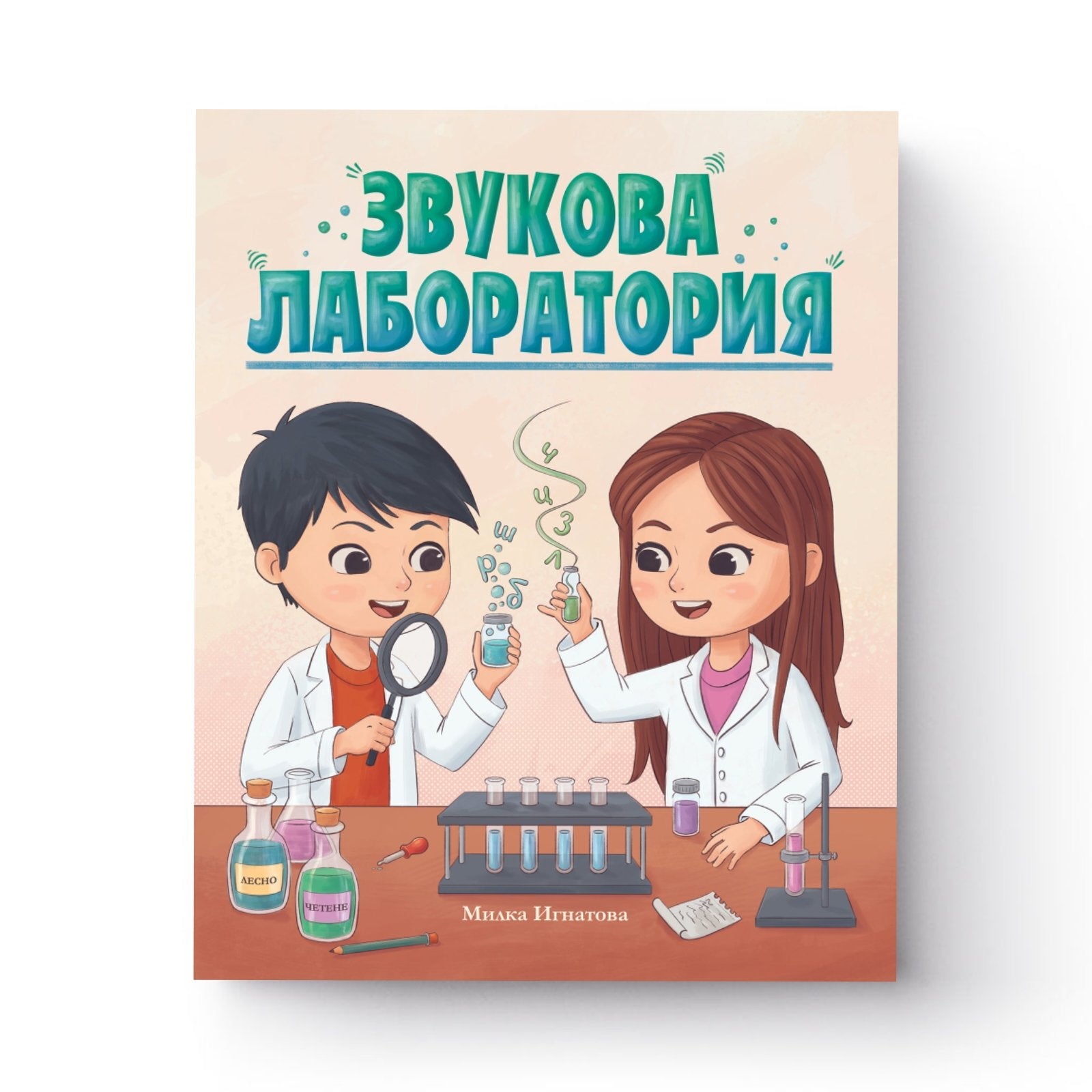 Корица на книгата Звукова лаборатория с упражнения за правилен говор, четене и писане