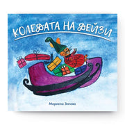 детска книжка "Коледата на Дейзи"