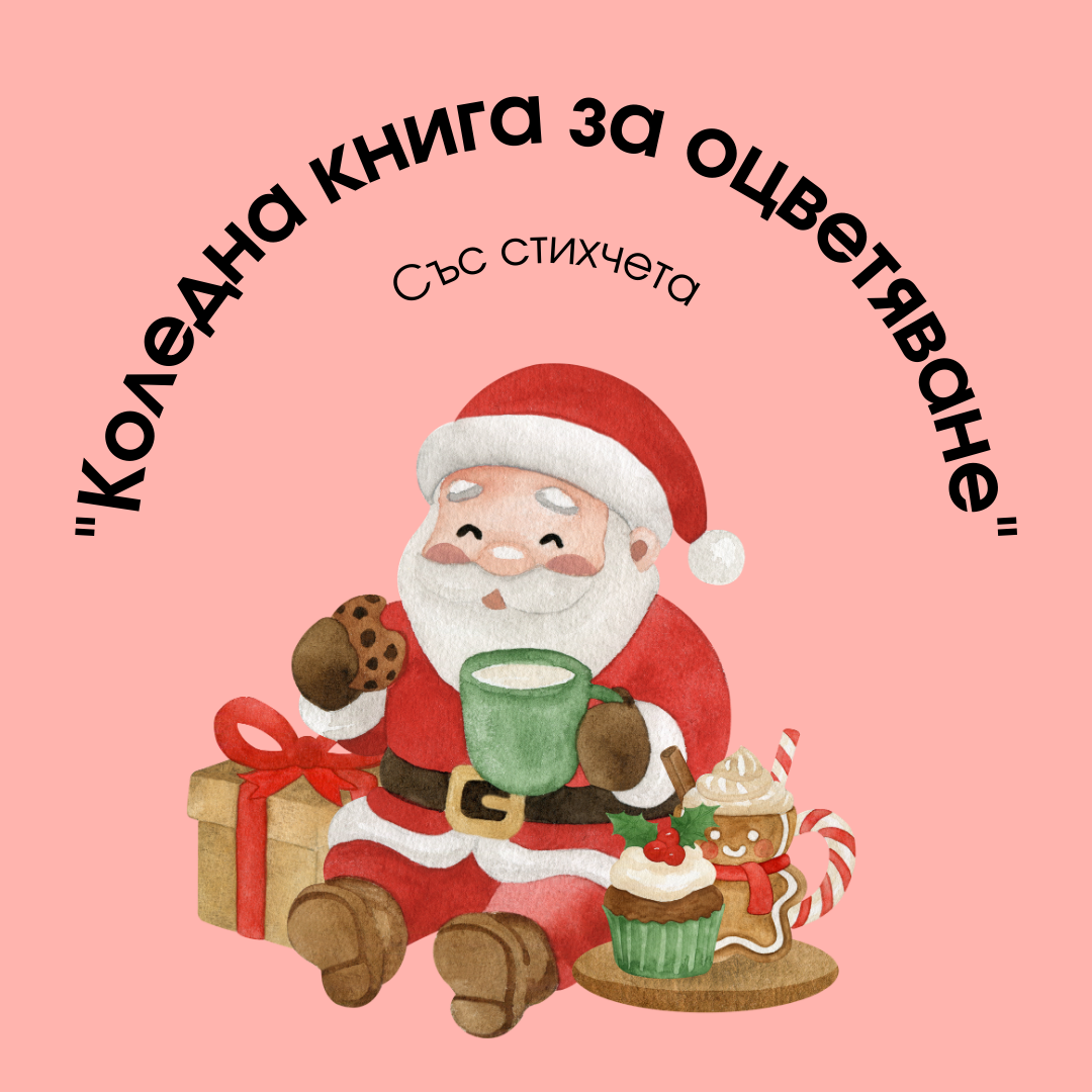 Коледна книга за оцветяване със стихчета