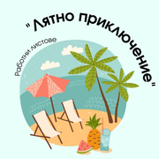 Работни Листове - Лятно приключение