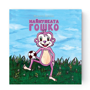 Маймунката Гошко