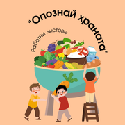 Работни листове - Опознай храната