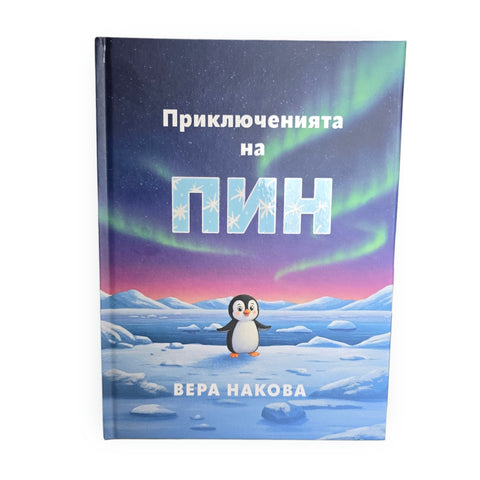 Пингвинчето Пин