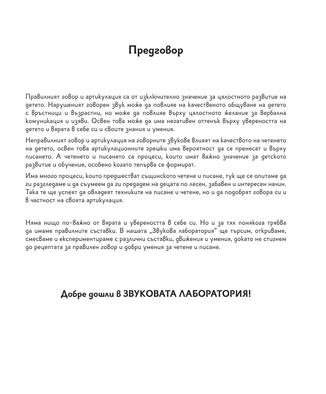 Предговор на книга Звукова лаборатория