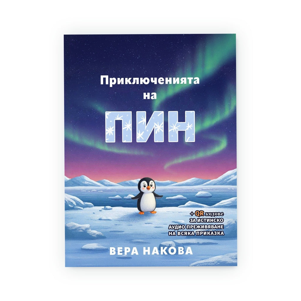 Приключенията на Пин