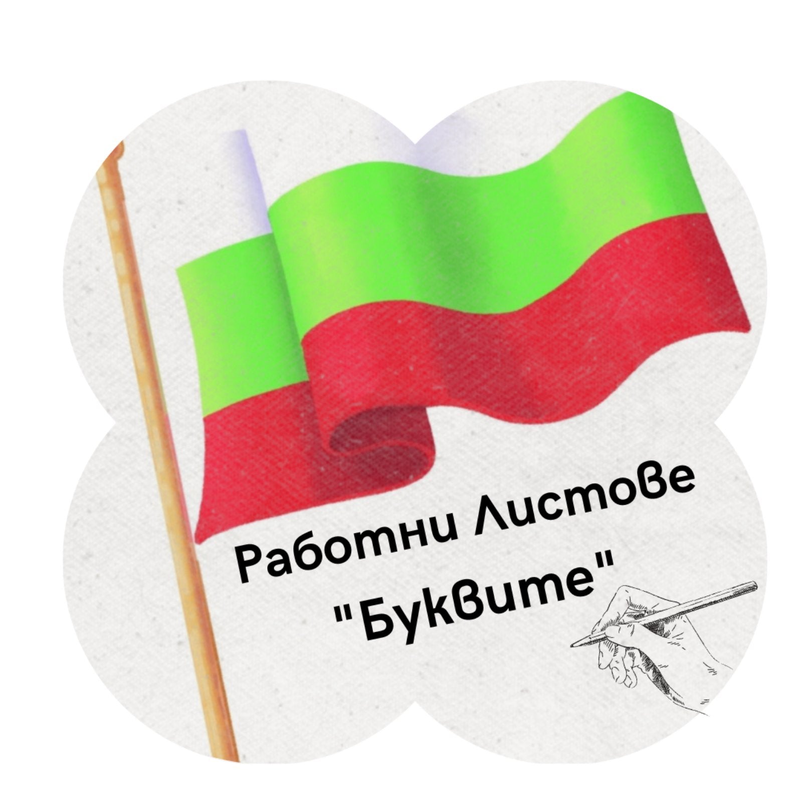 Работни листове "Буквите" издателство Или - Мили