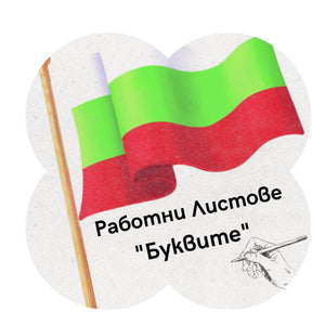 Работни листове - Буквите