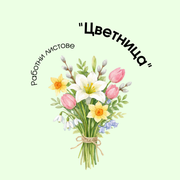 Работни Листове - Цветница