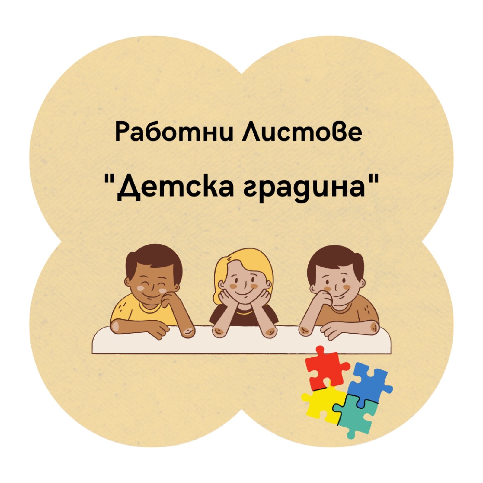 Работни листове "Детска градина" от издателство Или - Мили