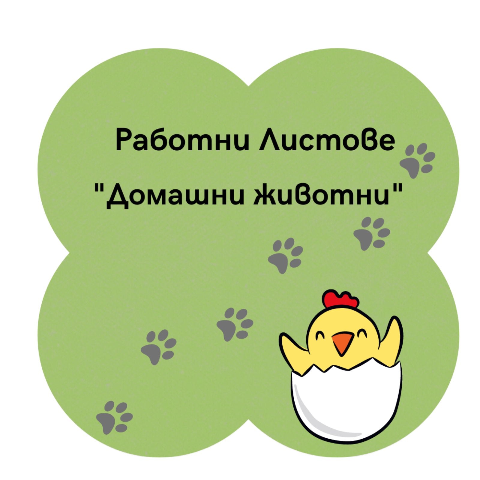 Работни листове за деца домашни любимци от издателство Или - Мили