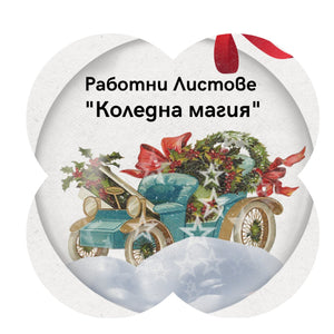 Работни Листове - Коледна магия