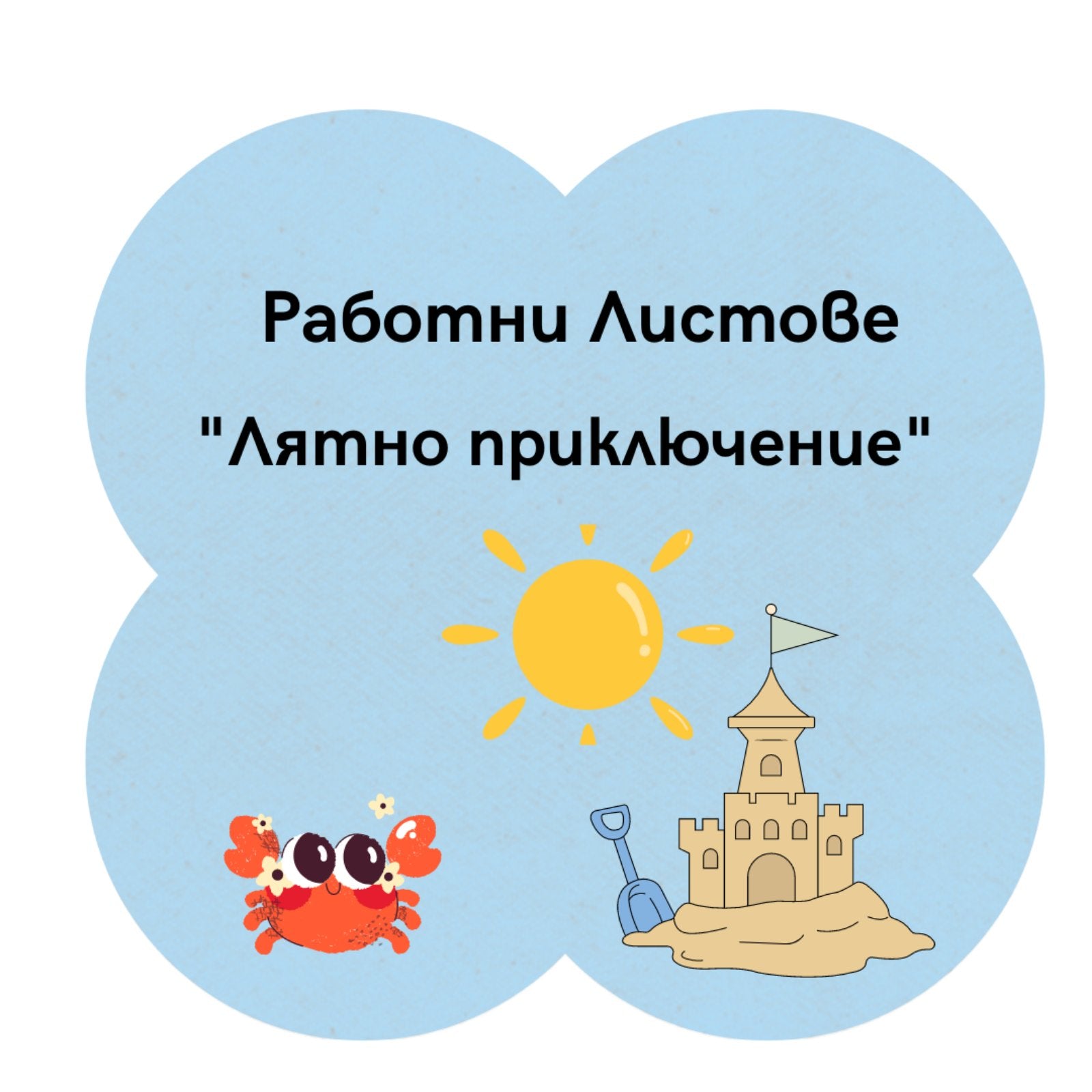 Работни листове "Лятно приключение"