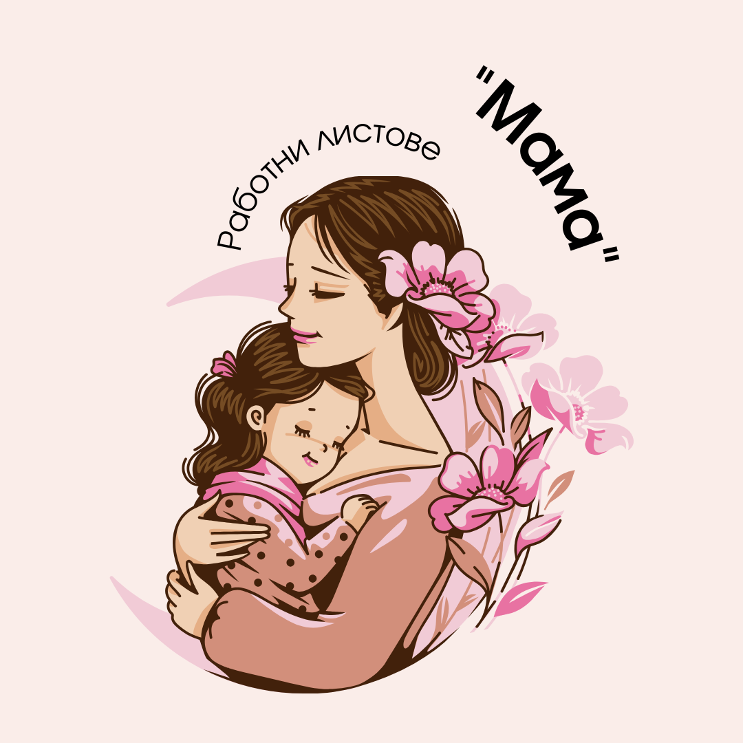 Работни листове - Мама