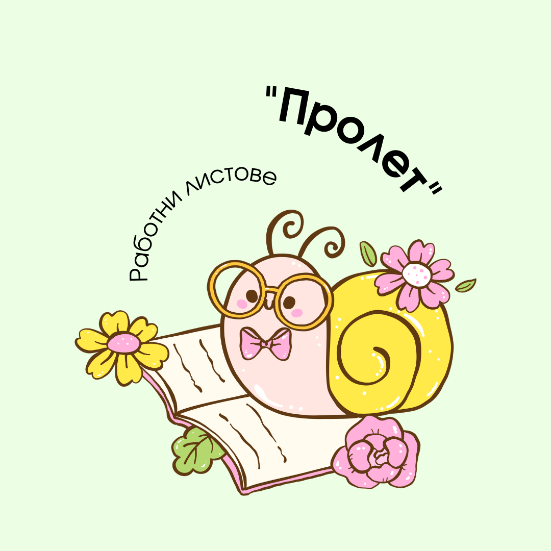 Работни Листове - Пролет