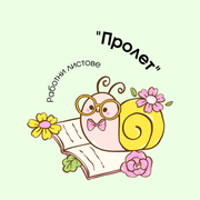 Работни Листове - Пролет