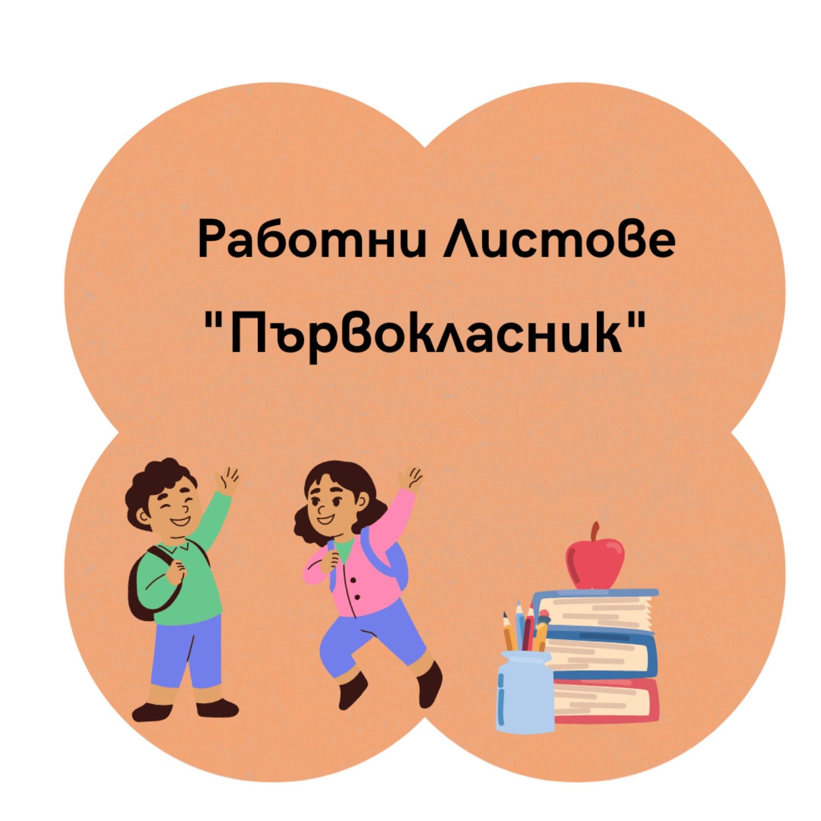 Работни листове "Първокласник"