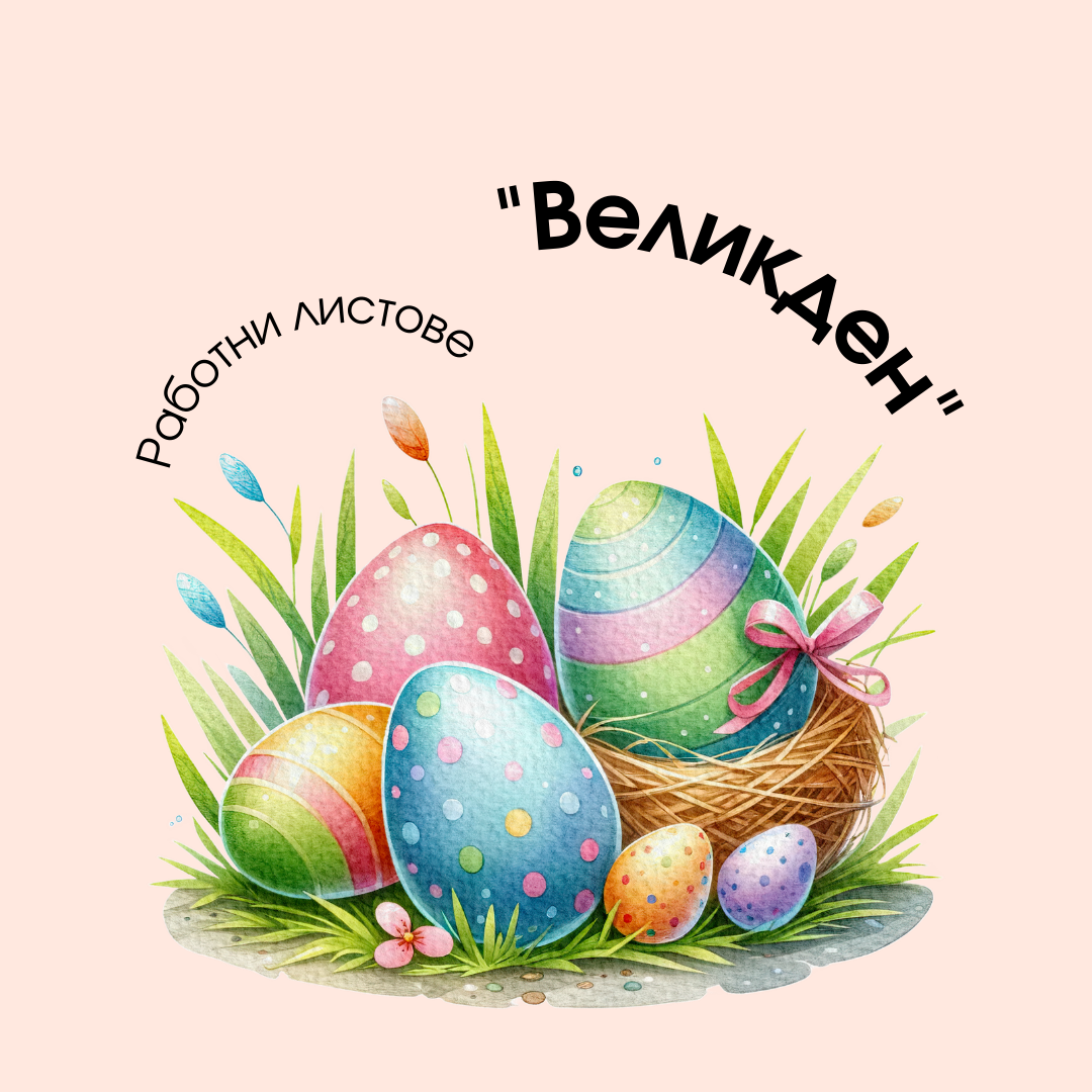 Работни листове - Великден