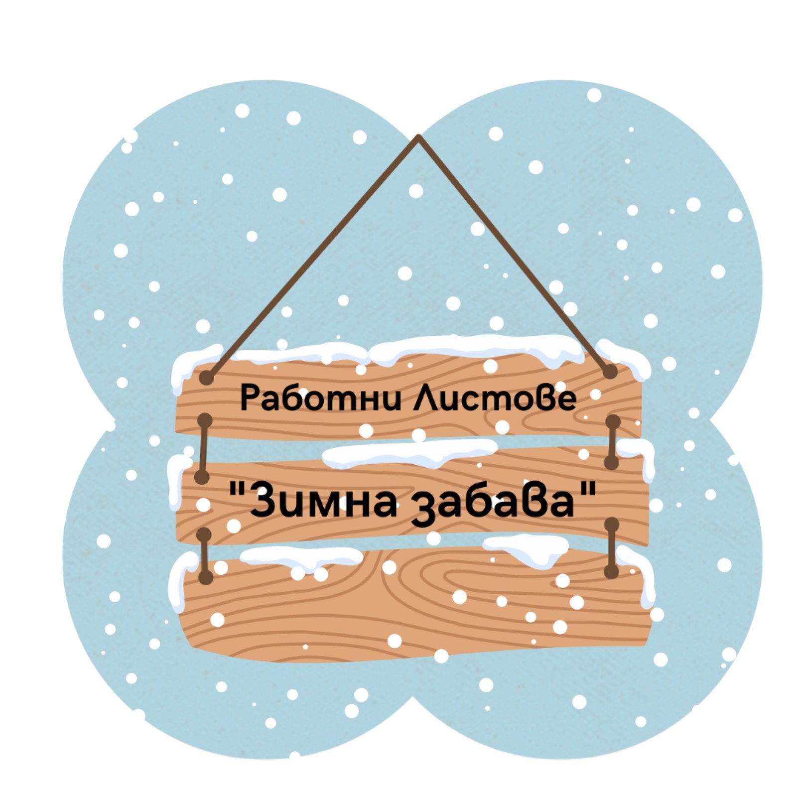 Работни листове - Зимна забава