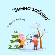 Работни Листове - Зимна забава