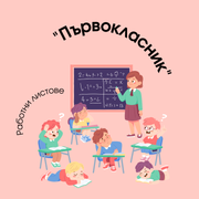 Работни Листове - Първокласник