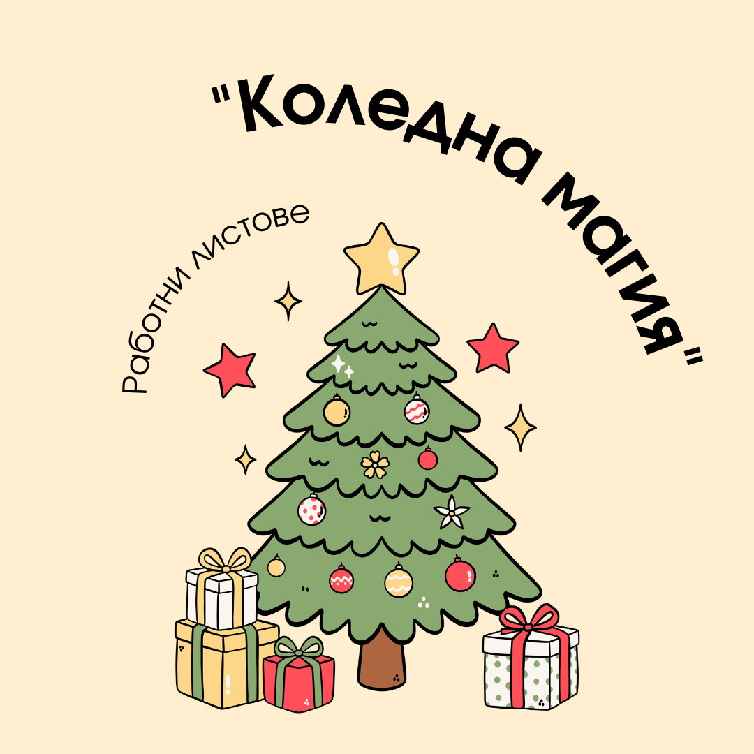 Работни Листове - Коледна магия