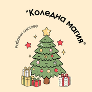 Работни Листове - Коледна магия