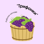 Работни листове - "Трифонки"