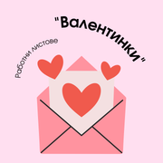 Работни листове - "Валентинки"
