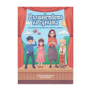 Предна корица на книгата „Вълшебството на сцената“