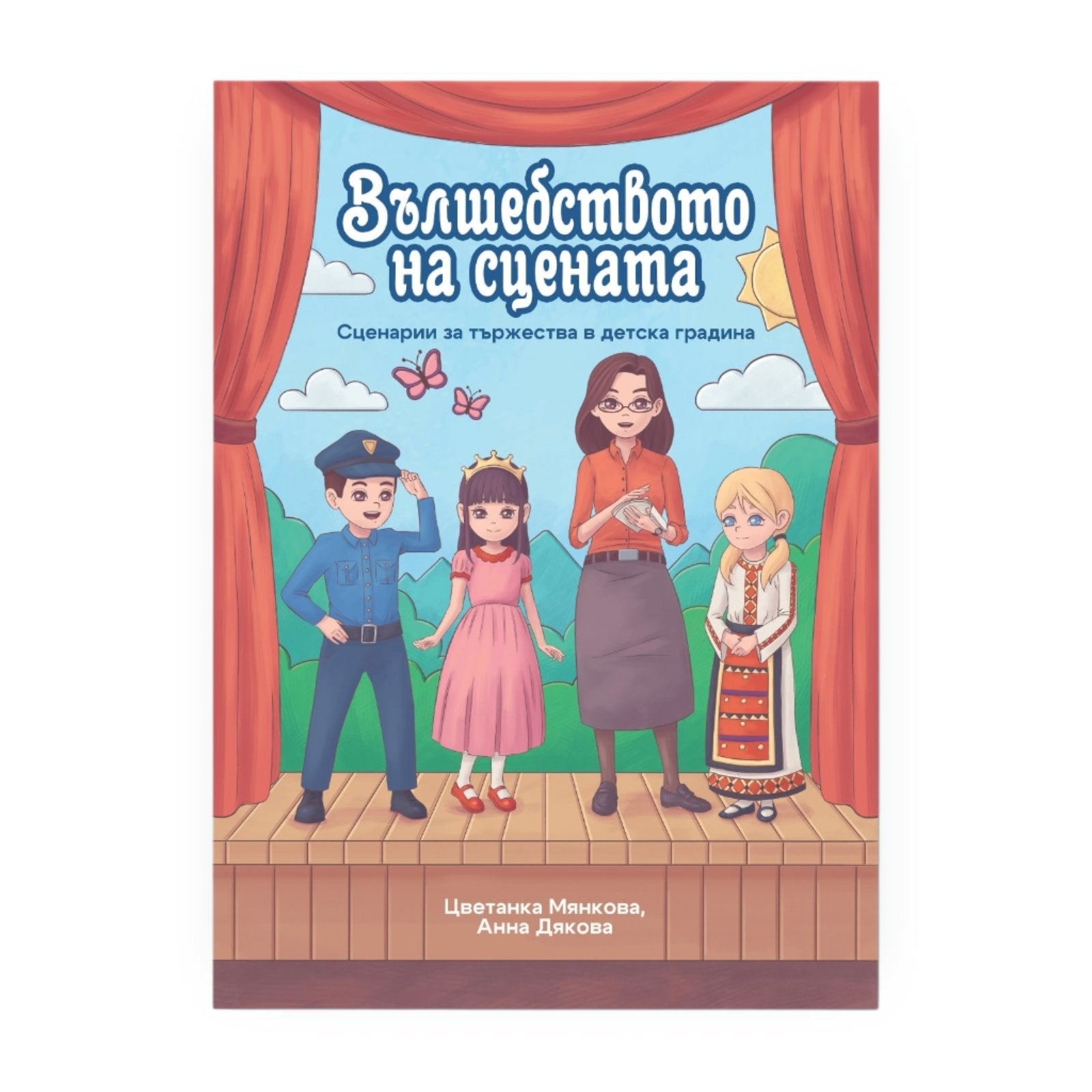 Предна корица на книгата „Вълшебството на сцената“