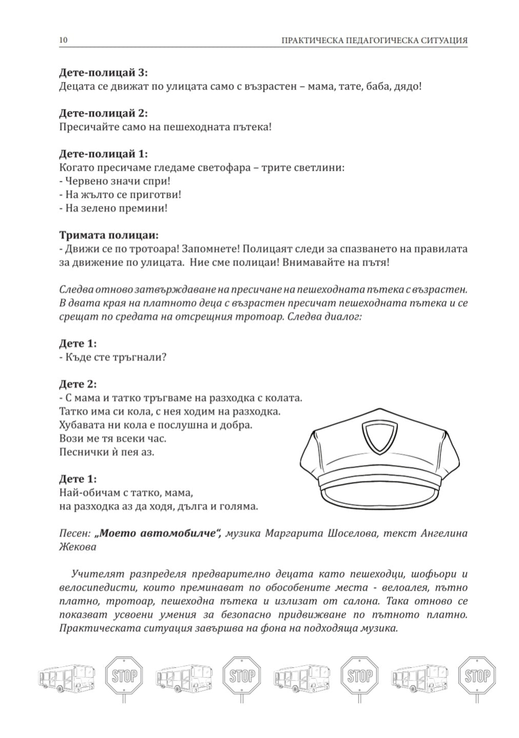 Сценарий на тема полицай от книгата „Вълшебството на сцената“