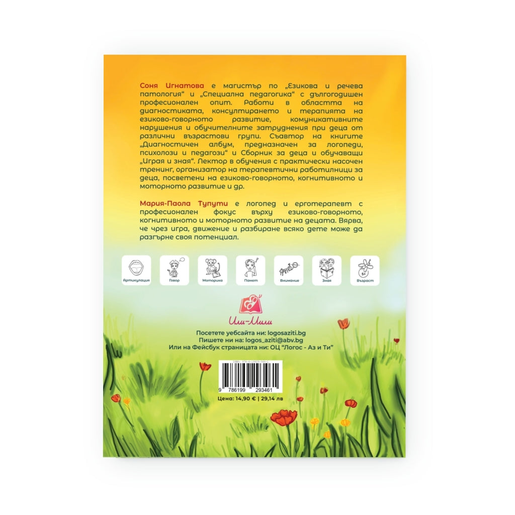 Забавна логопедия – пътешествия в света на А–Ъ