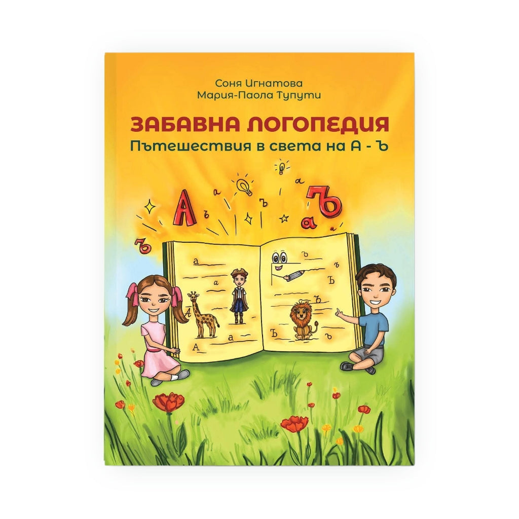 Забавна логопедия – пътешествия в света на А–Ъ