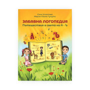 Забавна логопедия – пътешествия в света на А–Ъ