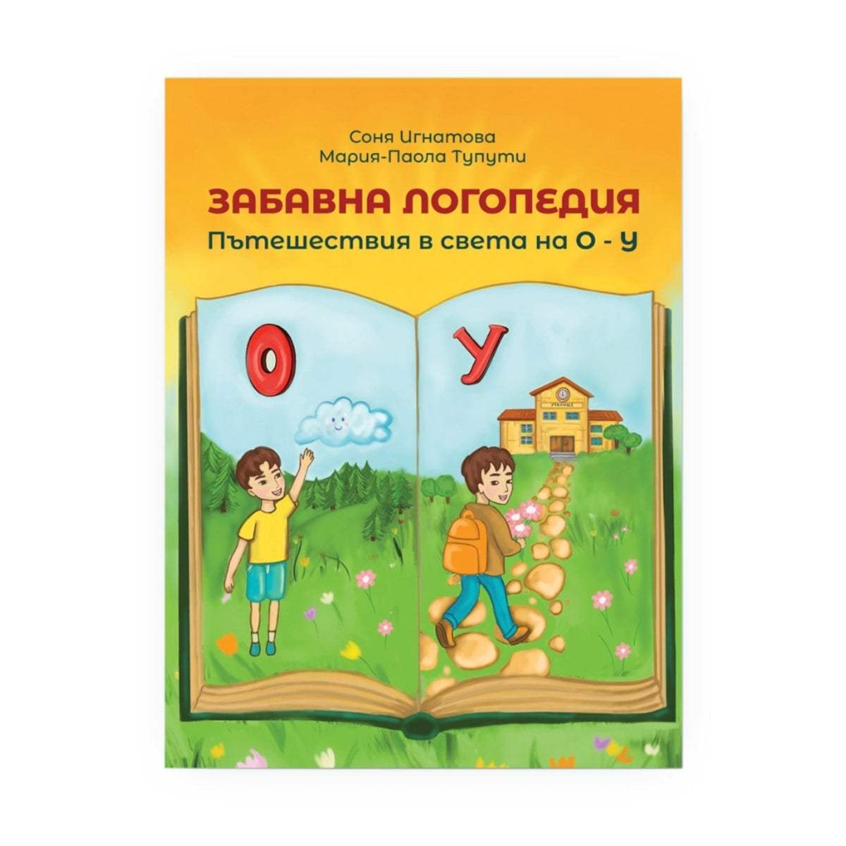 Корица на „Забавна логопедия – пътешествия в света на О–У“ с Огнян и Облачето