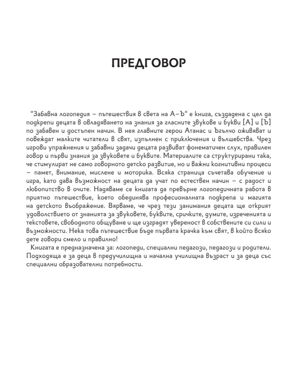 Забавна логопедия – пътешествия в света на А–Ъ