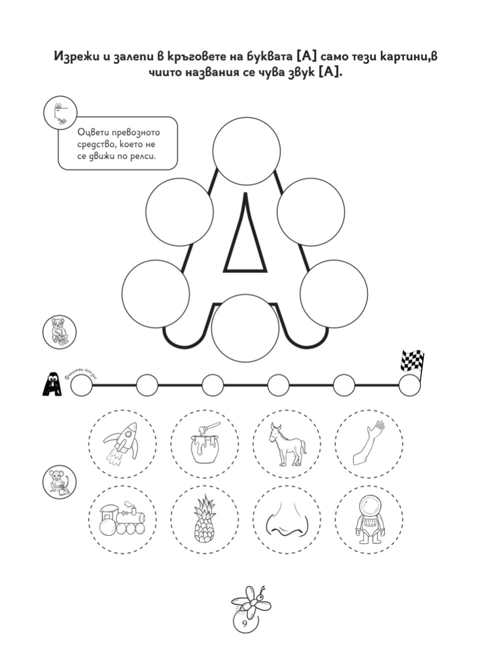 Забавна логопедия – пътешествия в света на А–Ъ