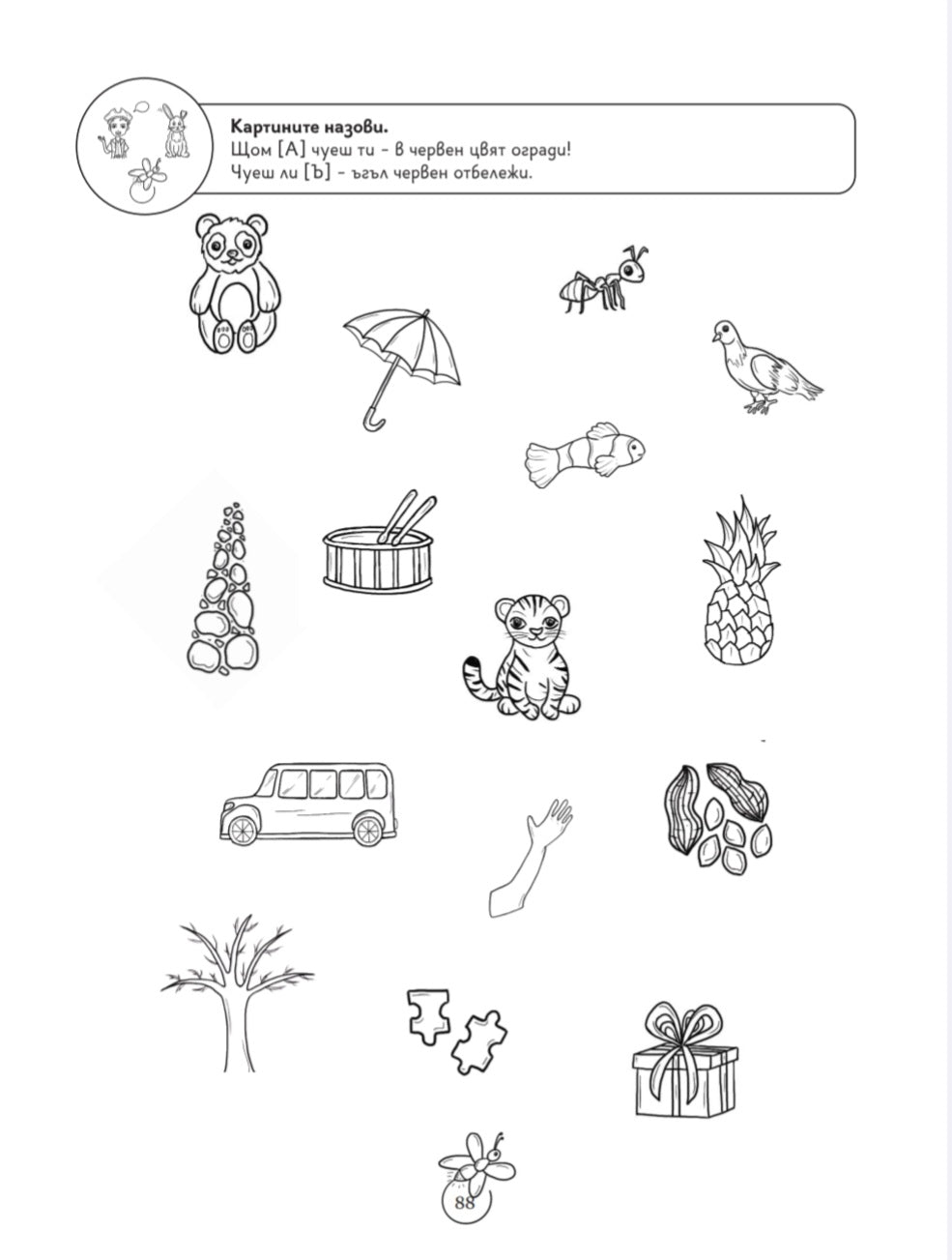 Забавна логопедия – пътешествия в света на А–Ъ