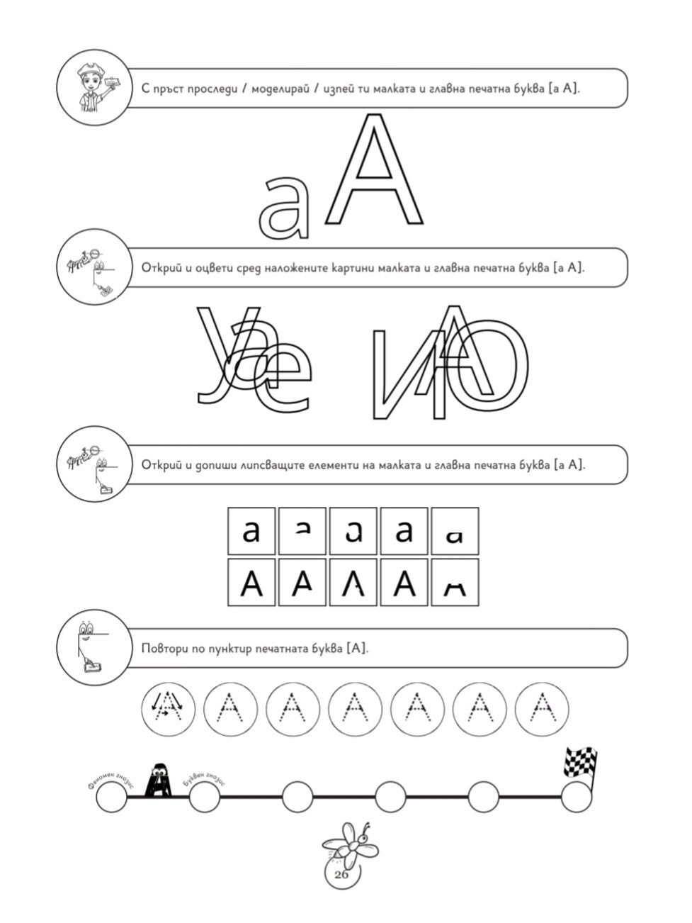Забавна логопедия – пътешествия в света на А–Ъ