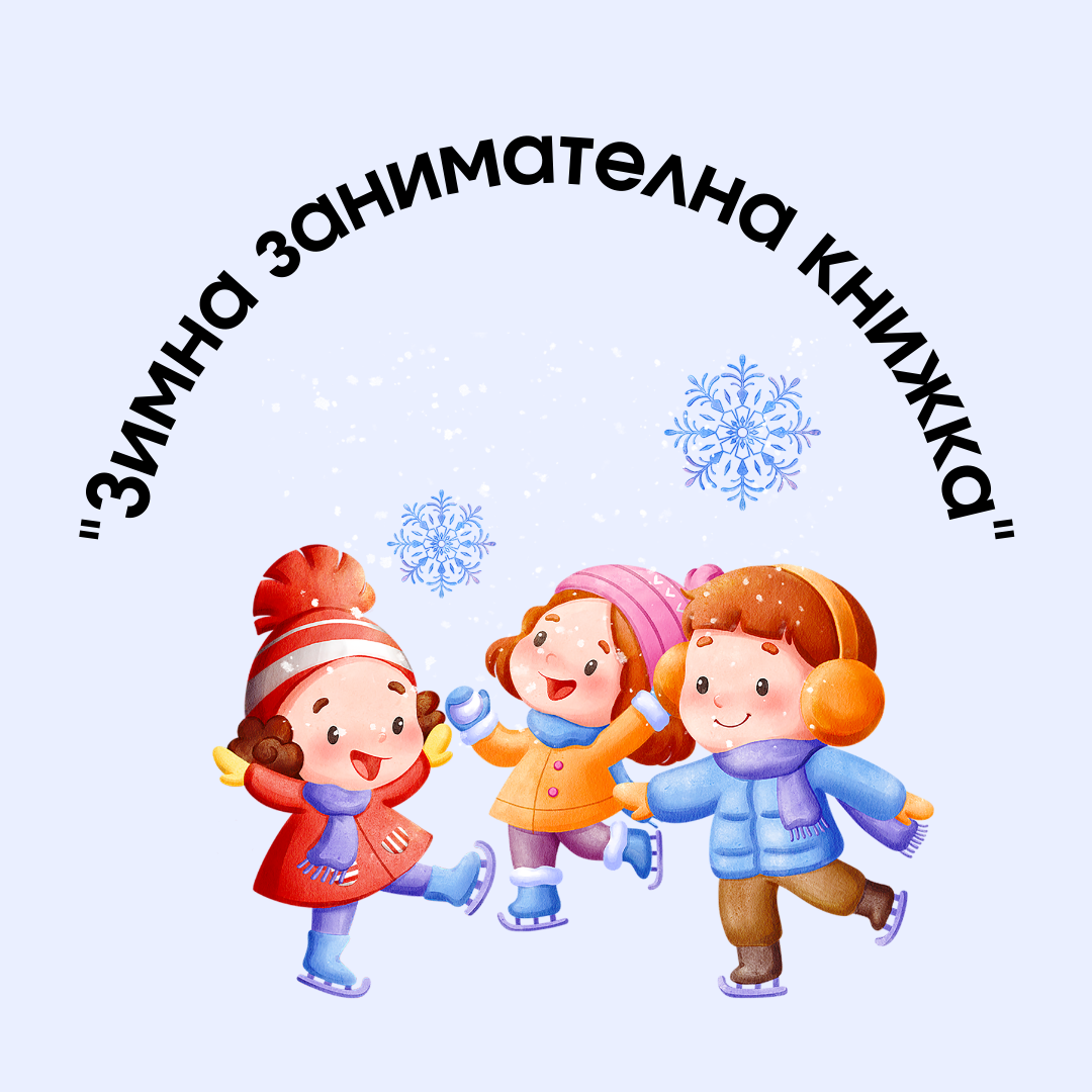 Зимна занимателна книжка