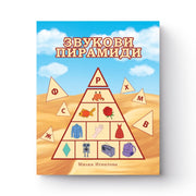 звукови пирамиди корица
