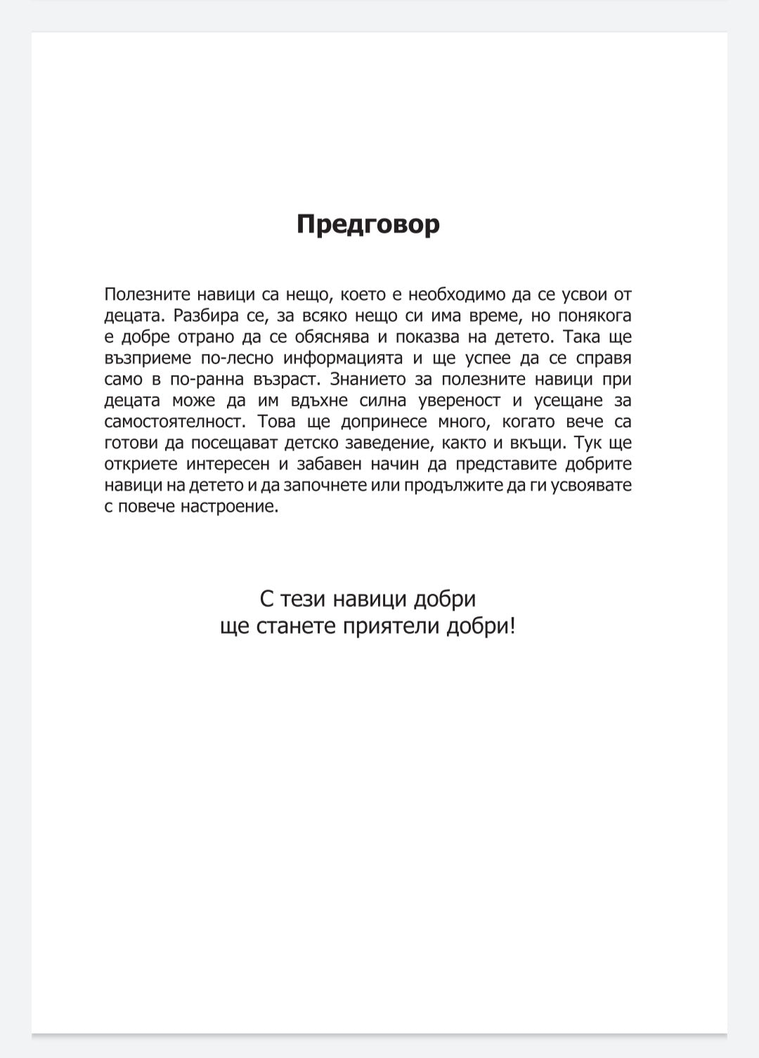 Полезни навици за детето