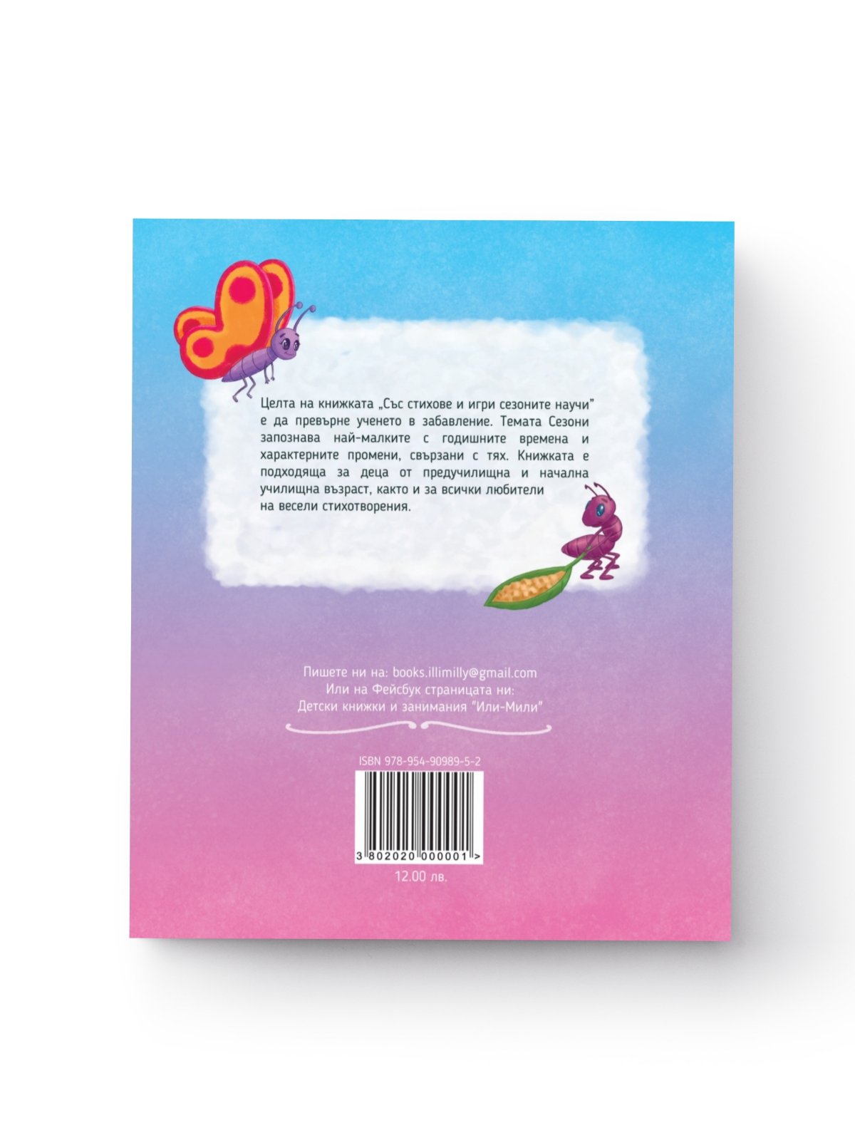 Със стихове и игри сезони научи