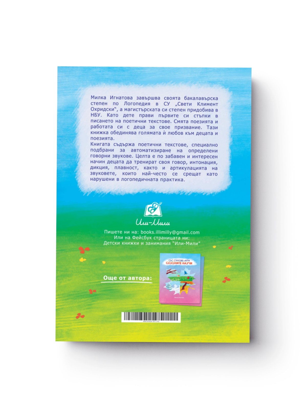 Аз говоря правилно - част 1 - гръб