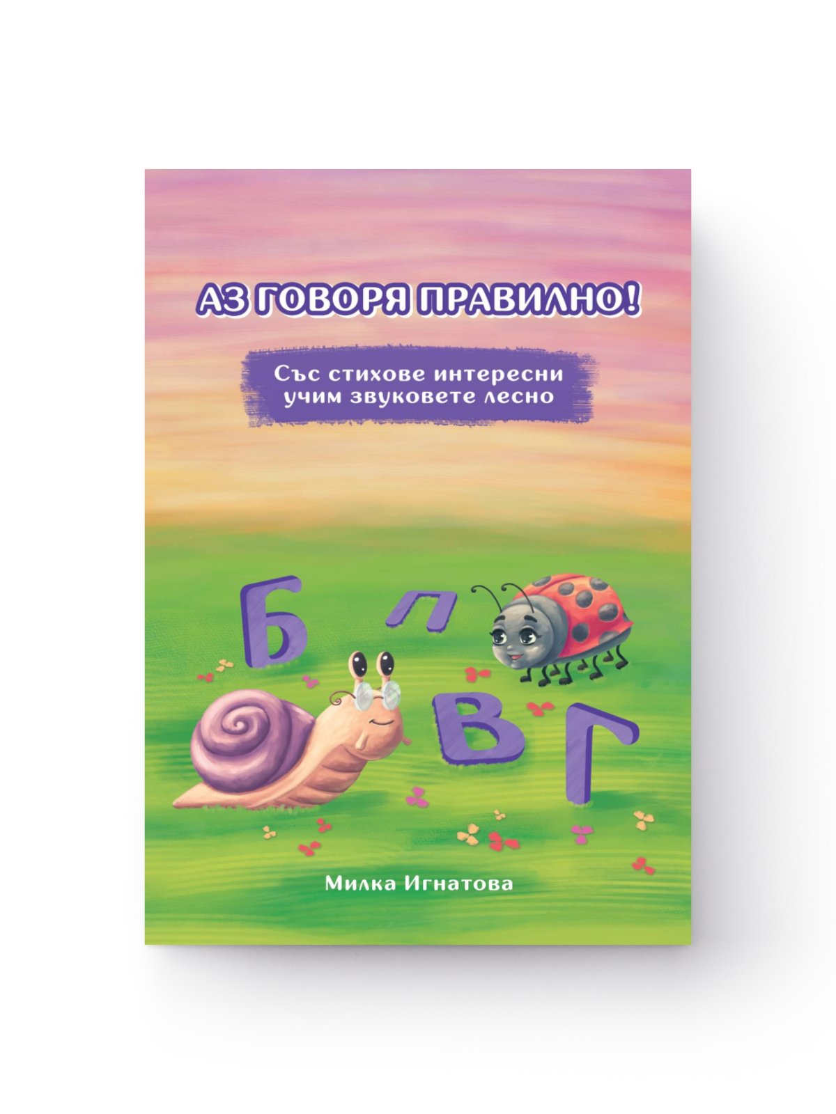 Комплект "Аз говоря правилно!" - Книга 3 и 4