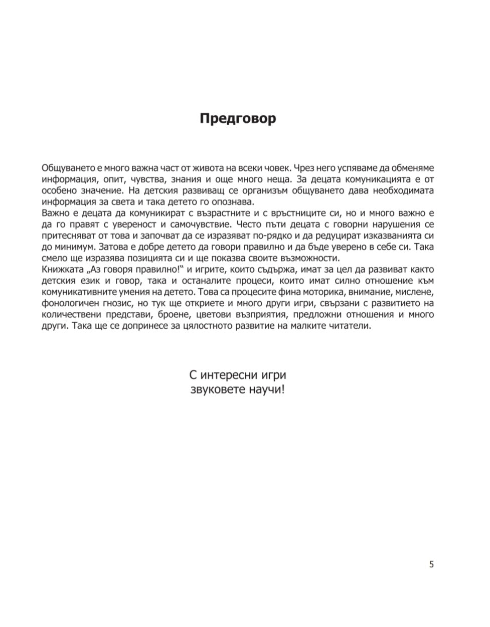 Аз говоря правилно! Книга 4