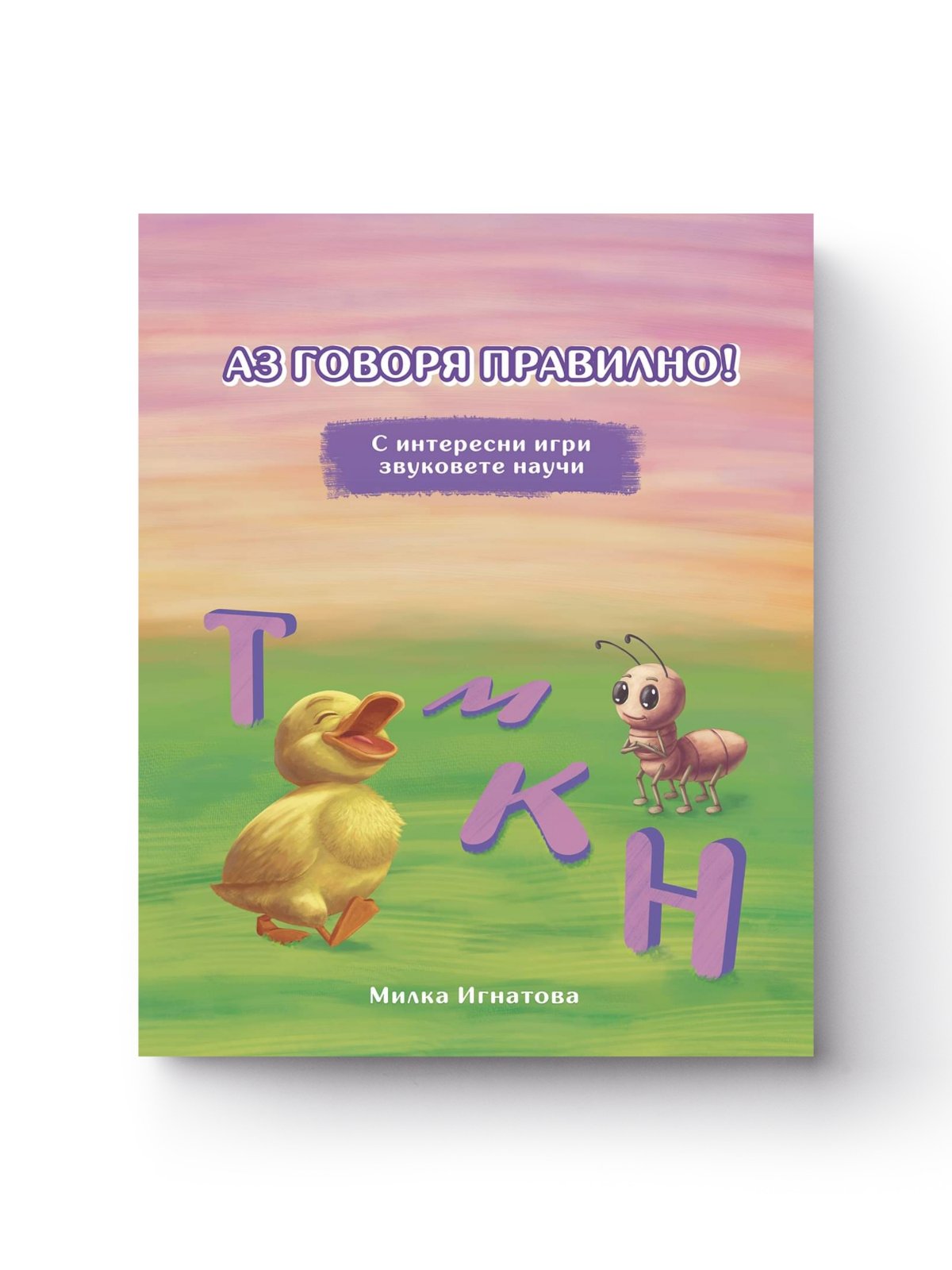 Комплект "Аз говоря правилно!" - Книга 3 и 4