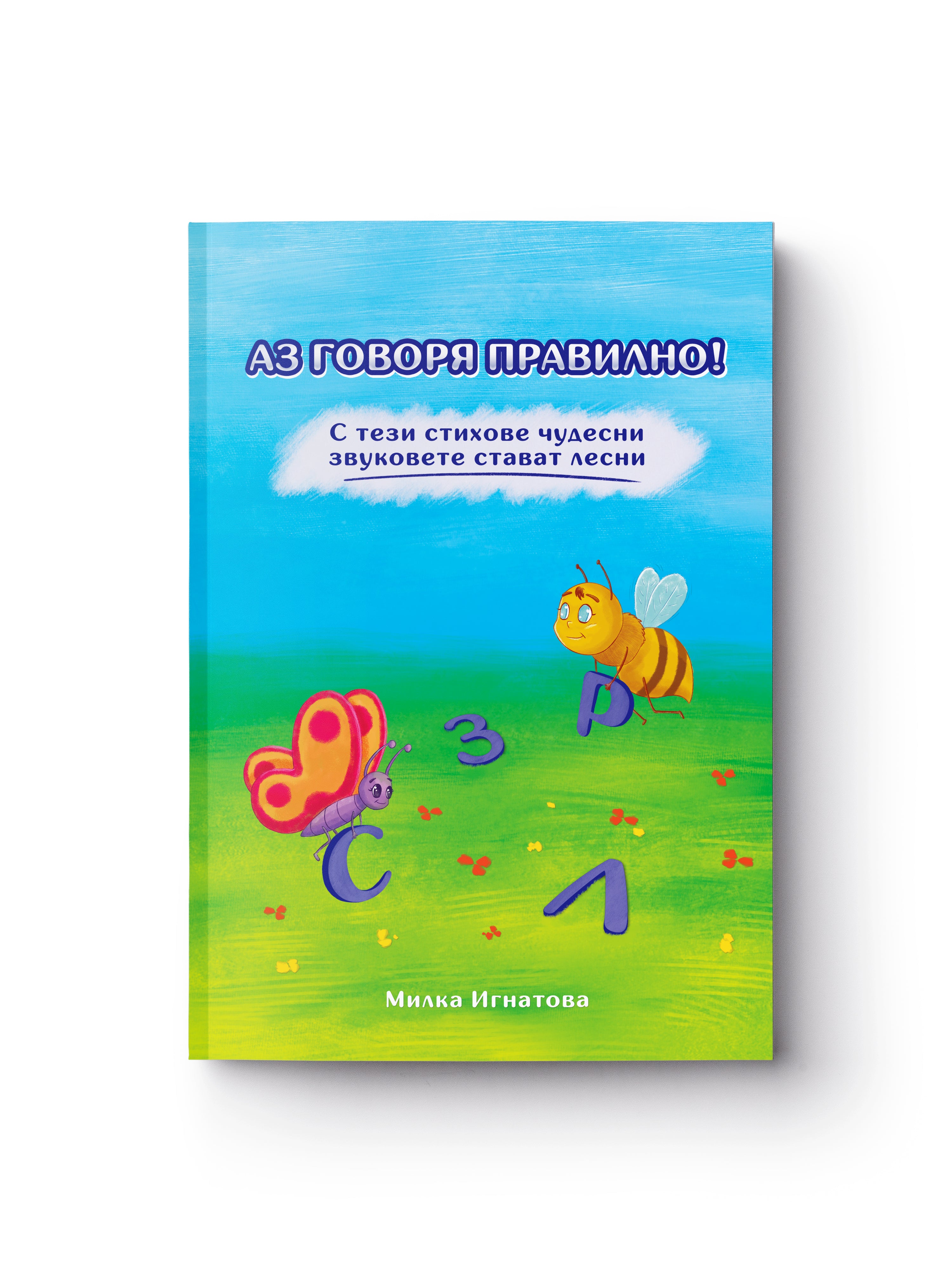 Комплект "Аз говоря правилно!" - Книга 1 и 2